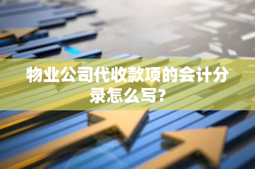 物业公司代收款项的会计分录怎么写？