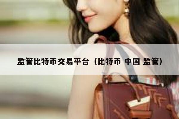 李波：正研究对比特币监管规则，到底该如何监管比特币？