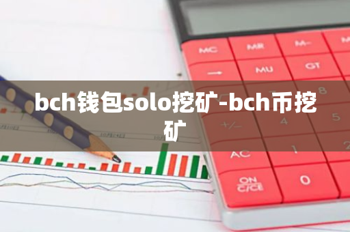 bch钱包solo挖矿-bch币挖矿