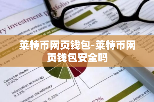 莱特币网页钱包-莱特币网页钱包安全吗