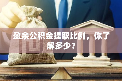 盈余公积金提取比例，你了解多少？