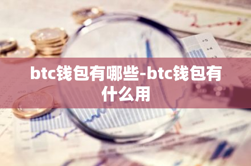 btc钱包有哪些-btc钱包有什么用