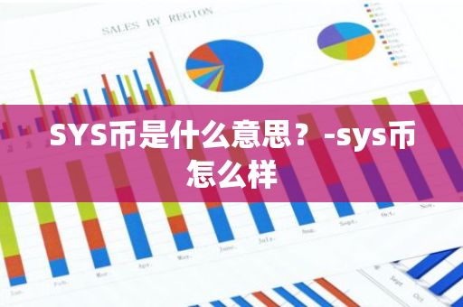 SYS币是什么意思？-sys币怎么样