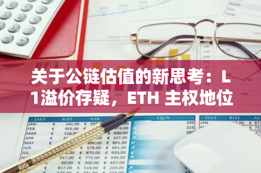 关于公链估值的新思考：L1溢价存疑，ETH 主权地位受质疑