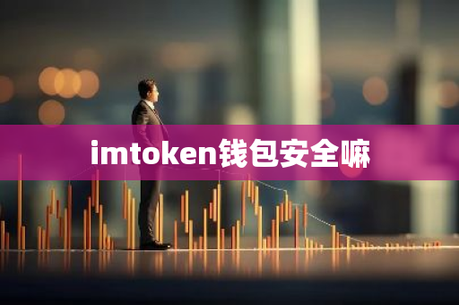 imtoken钱包安全嘛