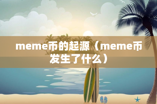 meme币的起源（meme币发生了什么）