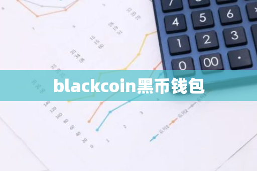 blackcoin黑币钱包