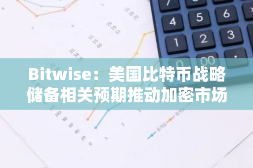 Bitwise：美国比特币战略储备相关预期推动加密市场上涨