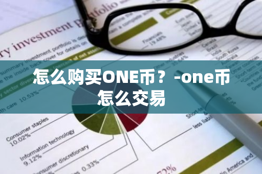 怎么购买ONE币？-one币怎么交易