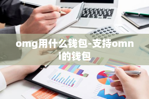 omg用什么钱包-支持omni的钱包