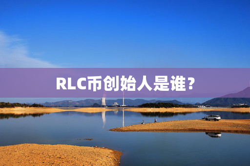 RLC币创始人是谁？