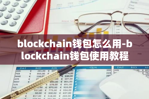 blockchain钱包怎么用-blockchain钱包使用教程