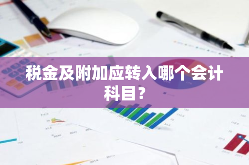 税金及附加应转入哪个会计科目？