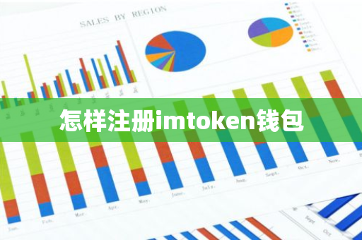 怎样注册imtoken钱包