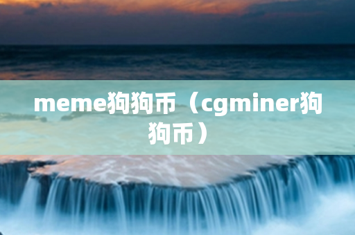 meme狗狗币（cgminer狗狗币）