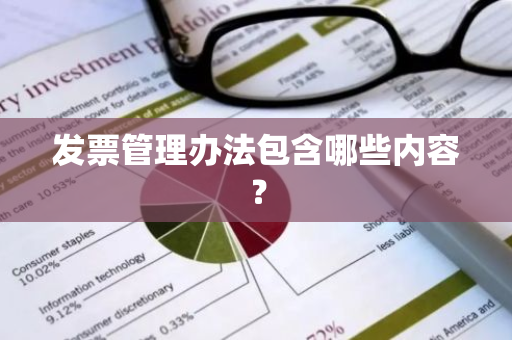 发票管理办法包含哪些内容？