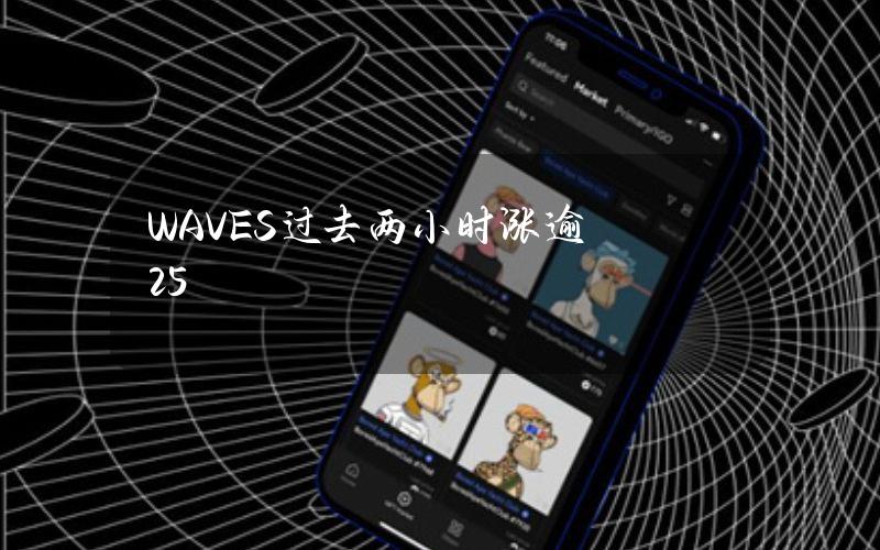 WAVES过去两小时涨逾25%