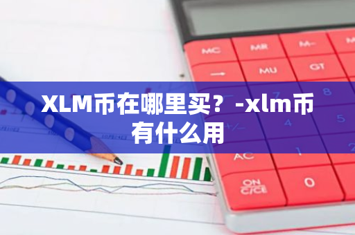 XLM币在哪里买？-xlm币有什么用