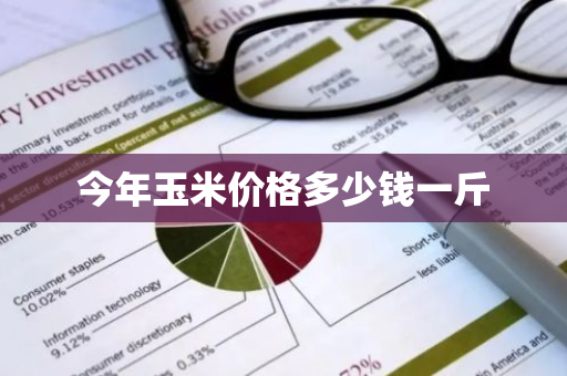 今年玉米价格多少钱一斤