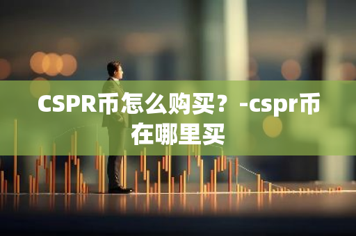 CSPR币怎么购买？-cspr币在哪里买