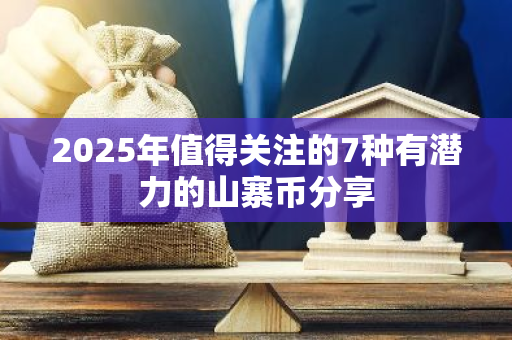 2025年值得关注的7种有潜力的山寨币分享