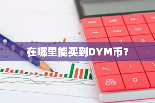 在哪里能买到DYM币？