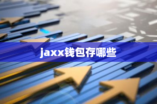 jaxx钱包存哪些