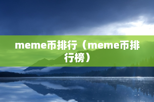 meme币排行（meme币排行榜）