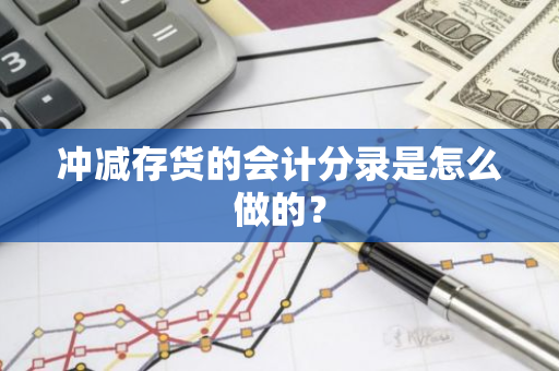 冲减存货的会计分录是怎么做的？