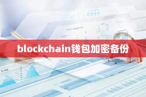 blockchain钱包加密备份