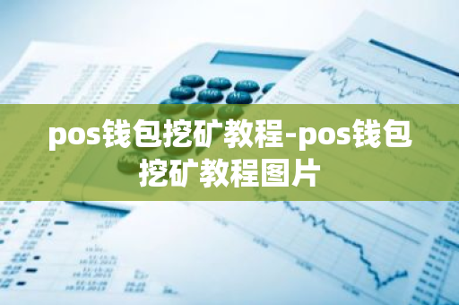 pos钱包挖矿教程-pos钱包挖矿教程图片