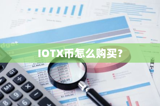 IOTX币怎么购买？