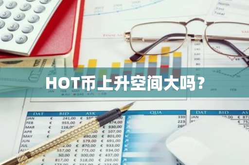 HOT币上升空间大吗？