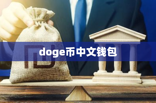 doge币中文钱包