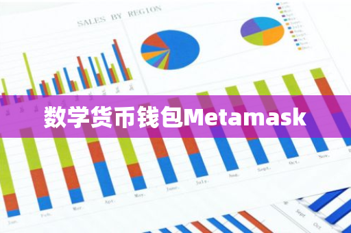 数学货币钱包Metamask