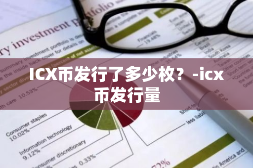 ICX币发行了多少枚？-icx币发行量