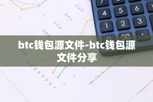 btc钱包源文件-btc钱包源文件分享