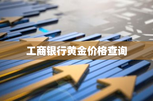 工商银行黄金价格查询