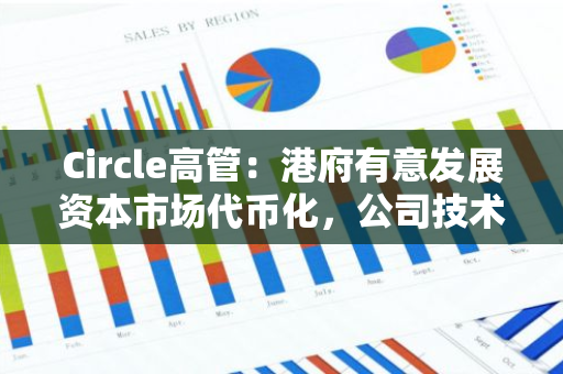 Circle高管：港府有意发展资本市场代币化，公司技术足以为金融业提供相关服务