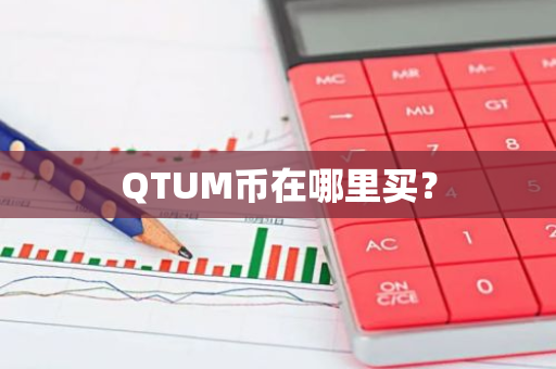 QTUM币在哪里买？