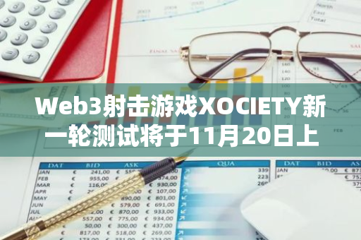 Web3射击游戏XOCIETY新一轮测试将于11月20日上线