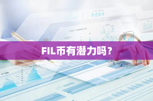 FIL币有潜力吗？