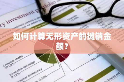 如何计算无形资产的摊销金额？