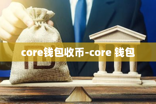 core钱包收币-core 钱包