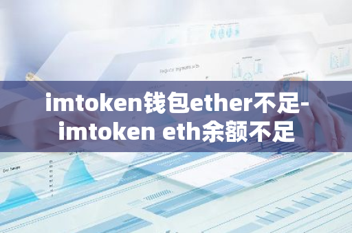 imtoken钱包ether不足-imtoken eth余额不足