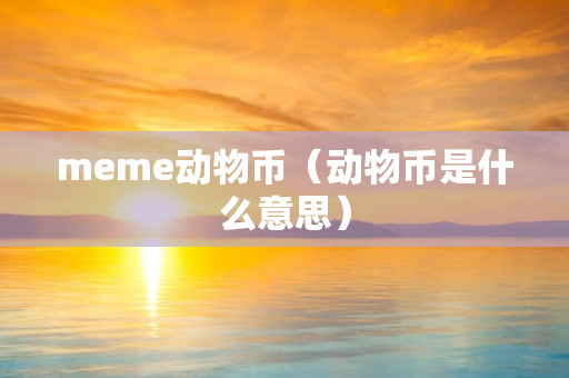 meme动物币（动物币是什么意思）