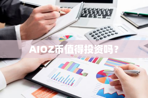 AIOZ币值得投资吗？