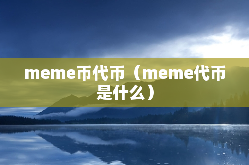 meme币代币（meme代币是什么）