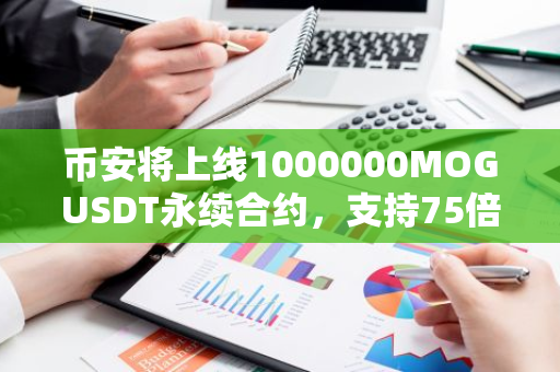 币安将上线1000000MOGUSDT永续合约，支持75倍杠杆