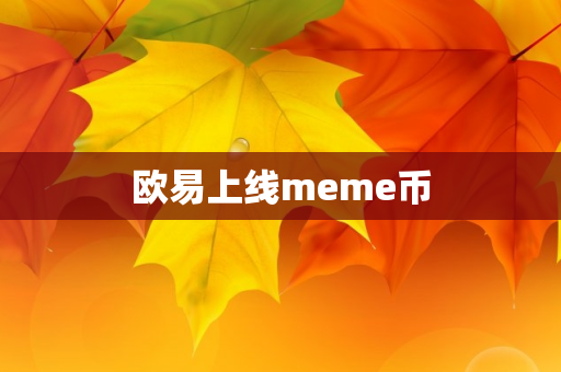 欧易上线meme币